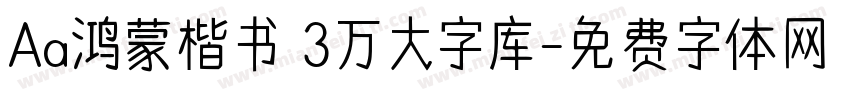 Aa鸿蒙楷书 3万大字库字体转换